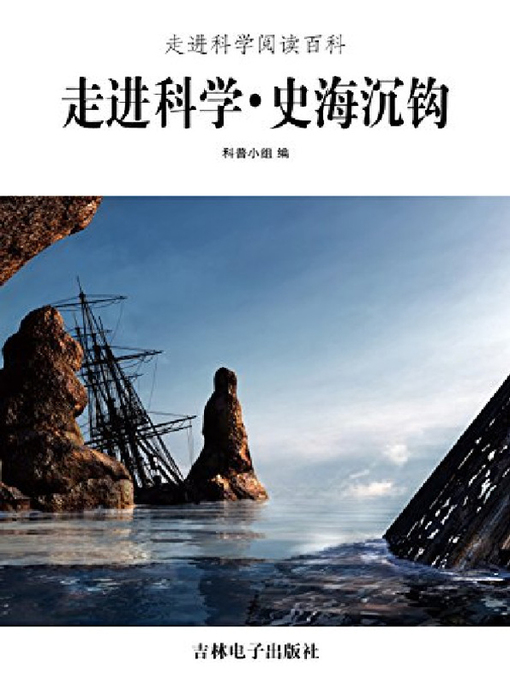 Title details for 史海沉钩 by 科普小组 - Available